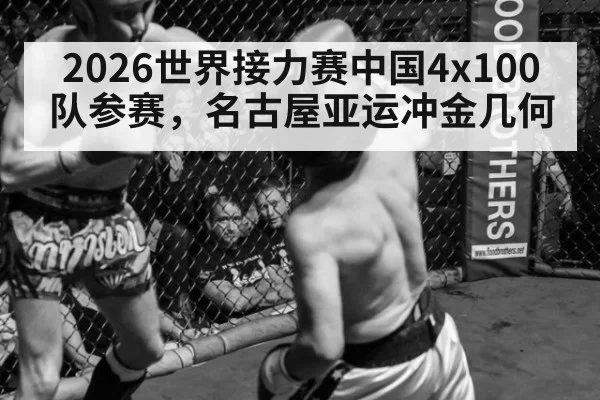 2026世界接力赛中国4x100队参赛,名古屋亚运冲金几何
