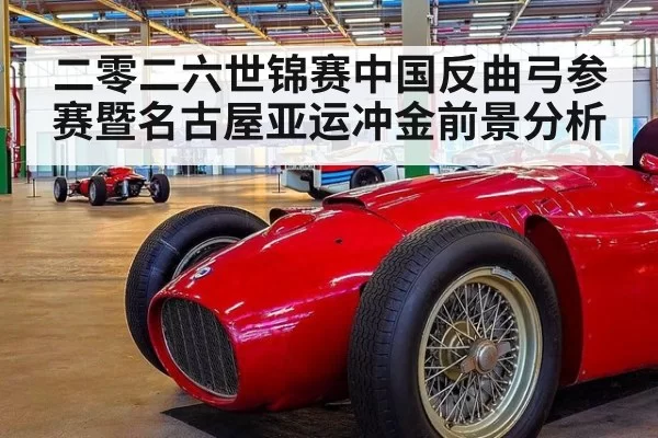 二零二六世锦赛中国反曲弓参赛暨名古屋亚运冲金前景分析