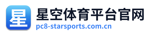 星空体育平台官网